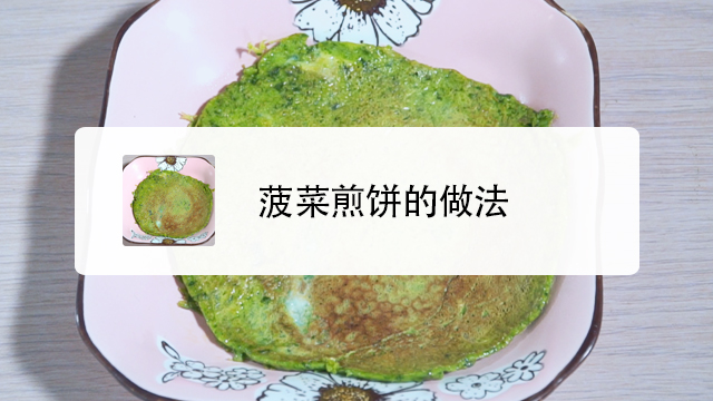 菠菜煎饼的做法