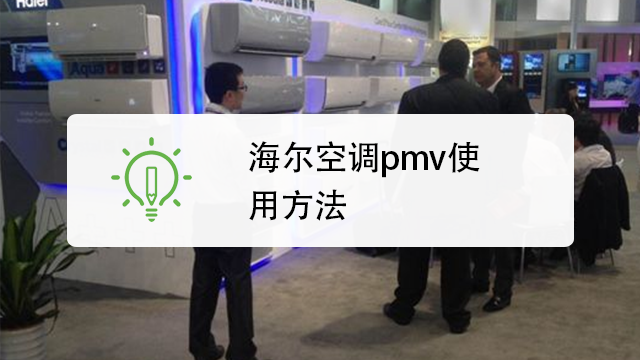 海尔空调pmv使用方法