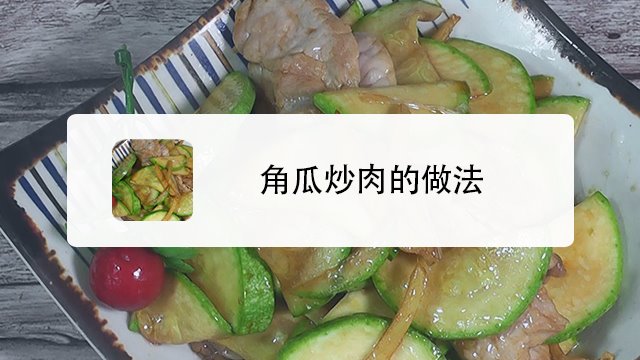 角瓜炒肉的做法