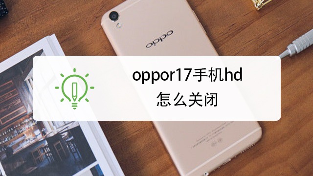 oppor17手机hd怎么关闭