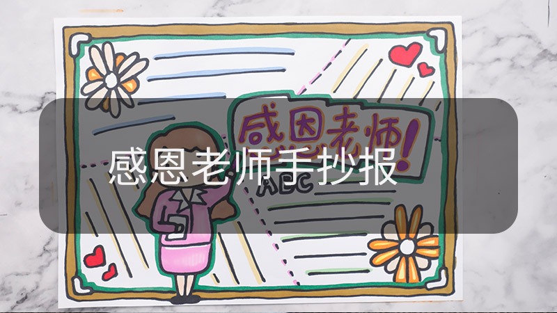 经验视频-感恩老师手抄报 服务升级打开原网页 2辞旧迎新手抄报怎么画