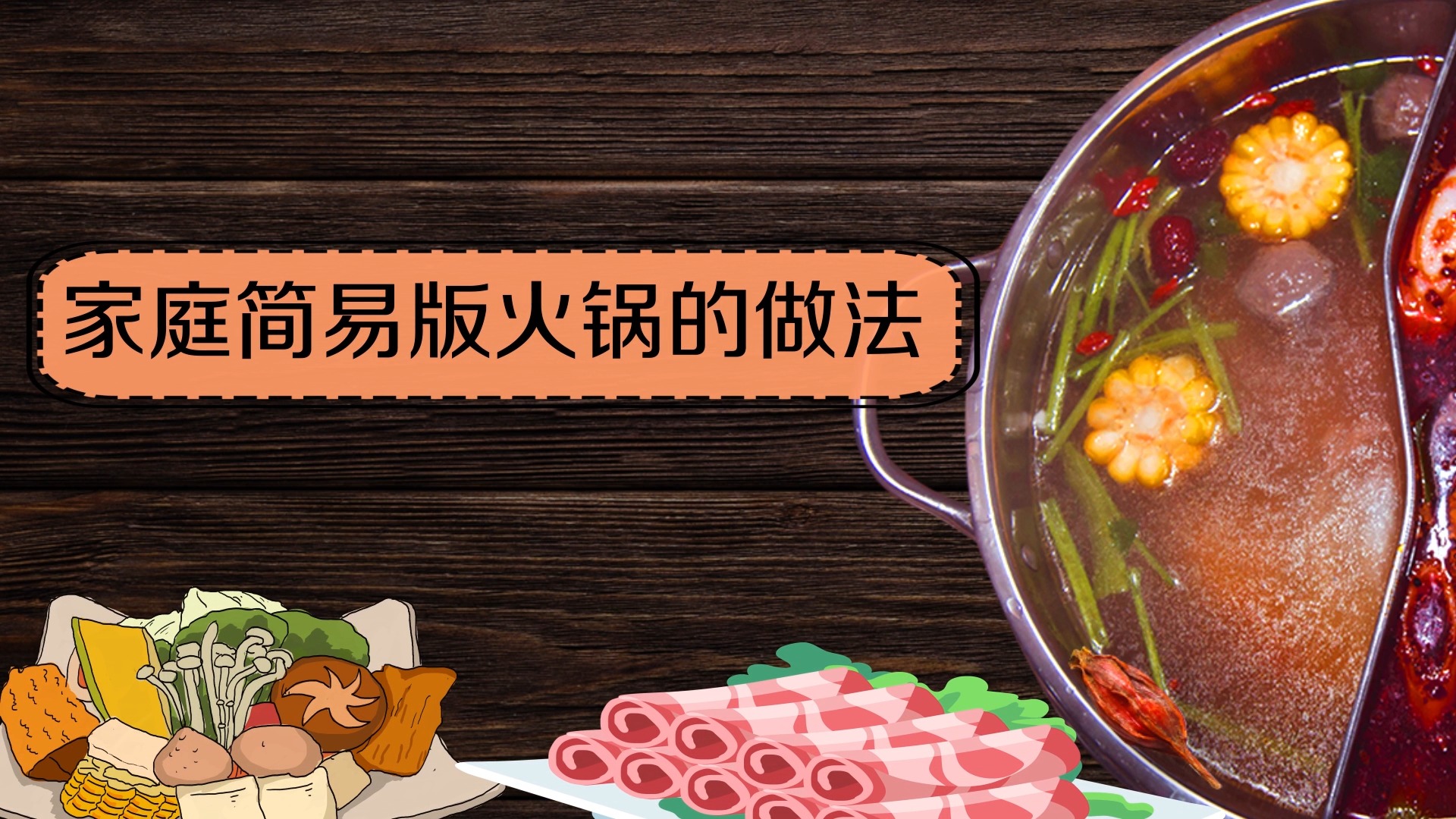 家庭简易版火锅的做法