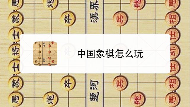 中国象棋怎么玩