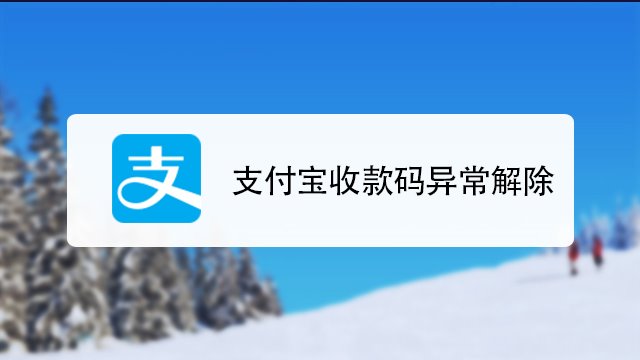 支付宝收款怎么用