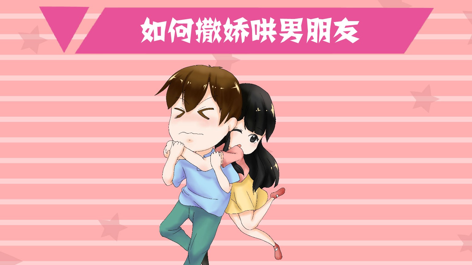 怎么哄人开心?