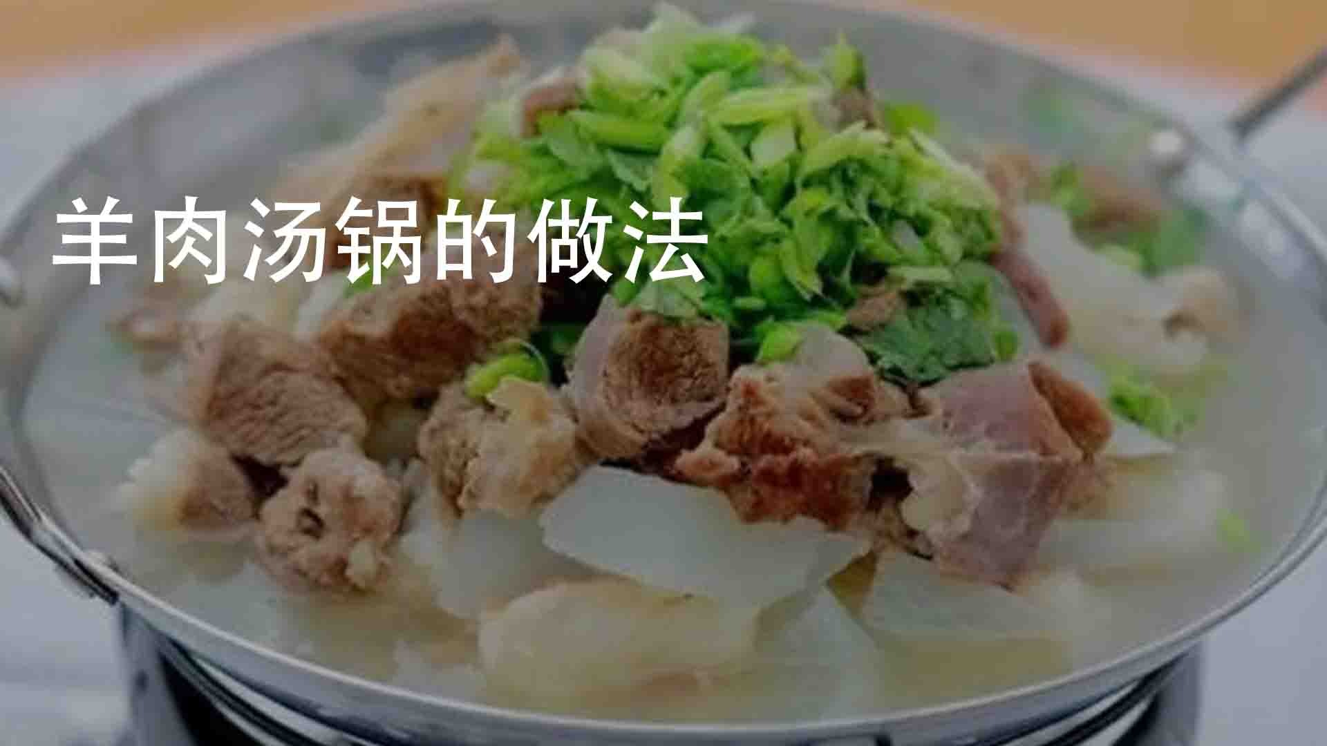 羊肉汤锅的做法