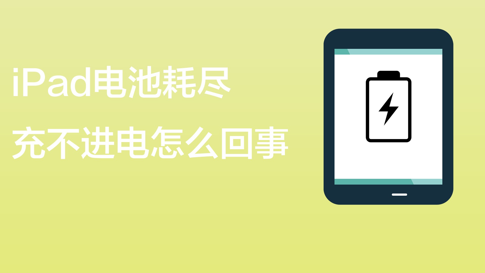 ipad电池耗尽充不进电怎么回事