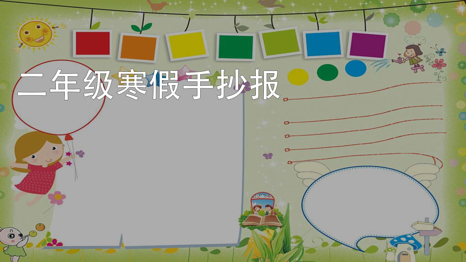 寒假手抄报怎么画好看