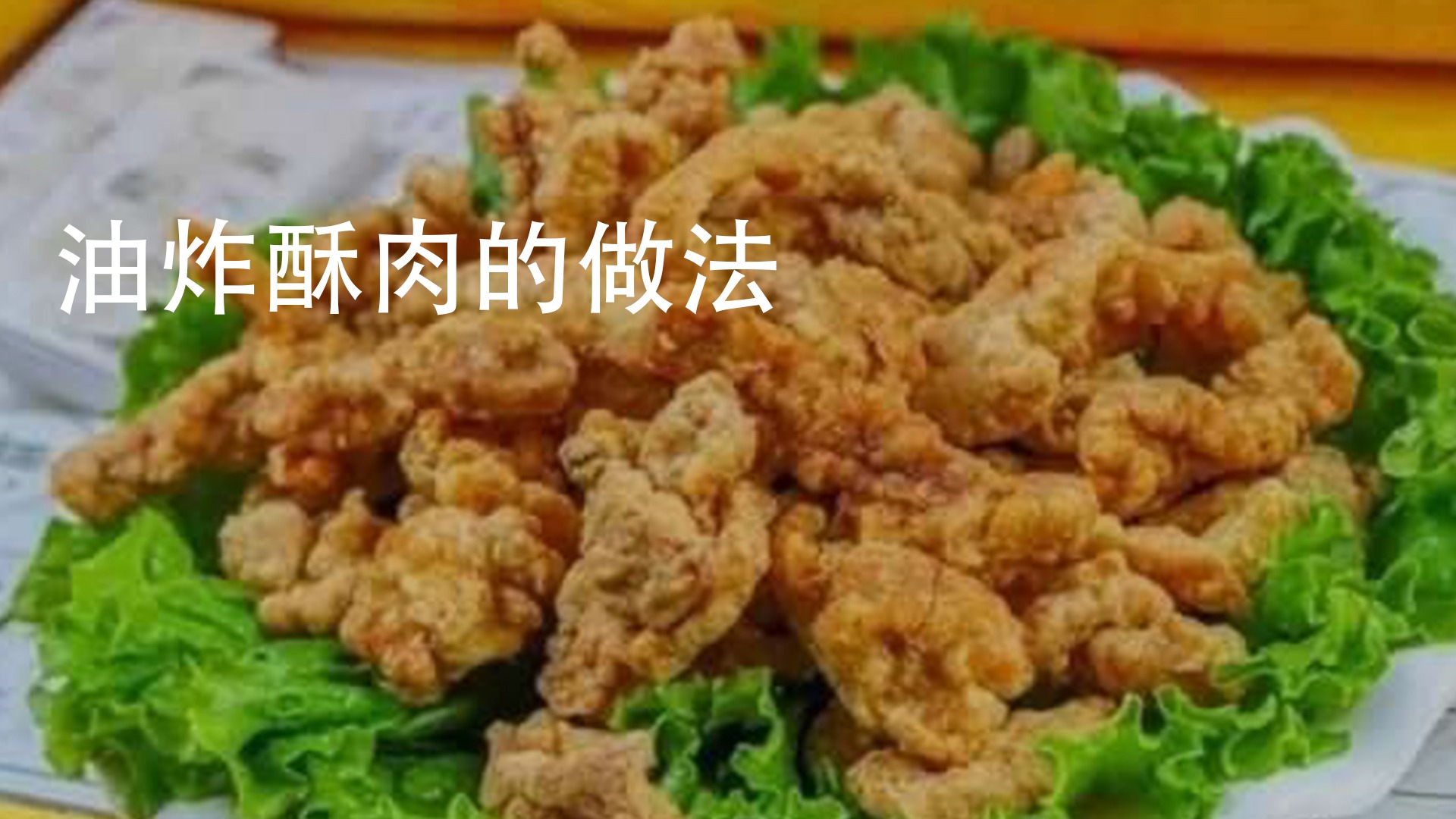 酥肉怎么做好吃