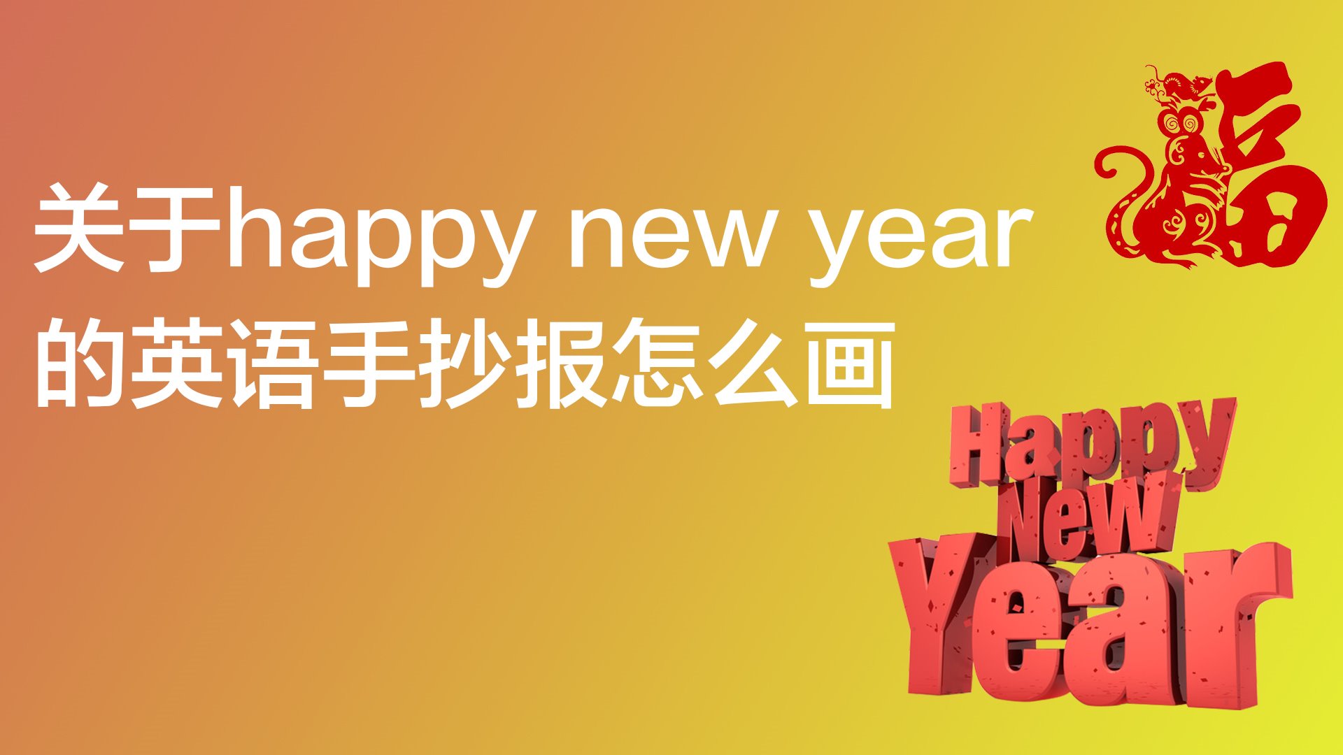 关于happy new year的英语手抄报怎么画