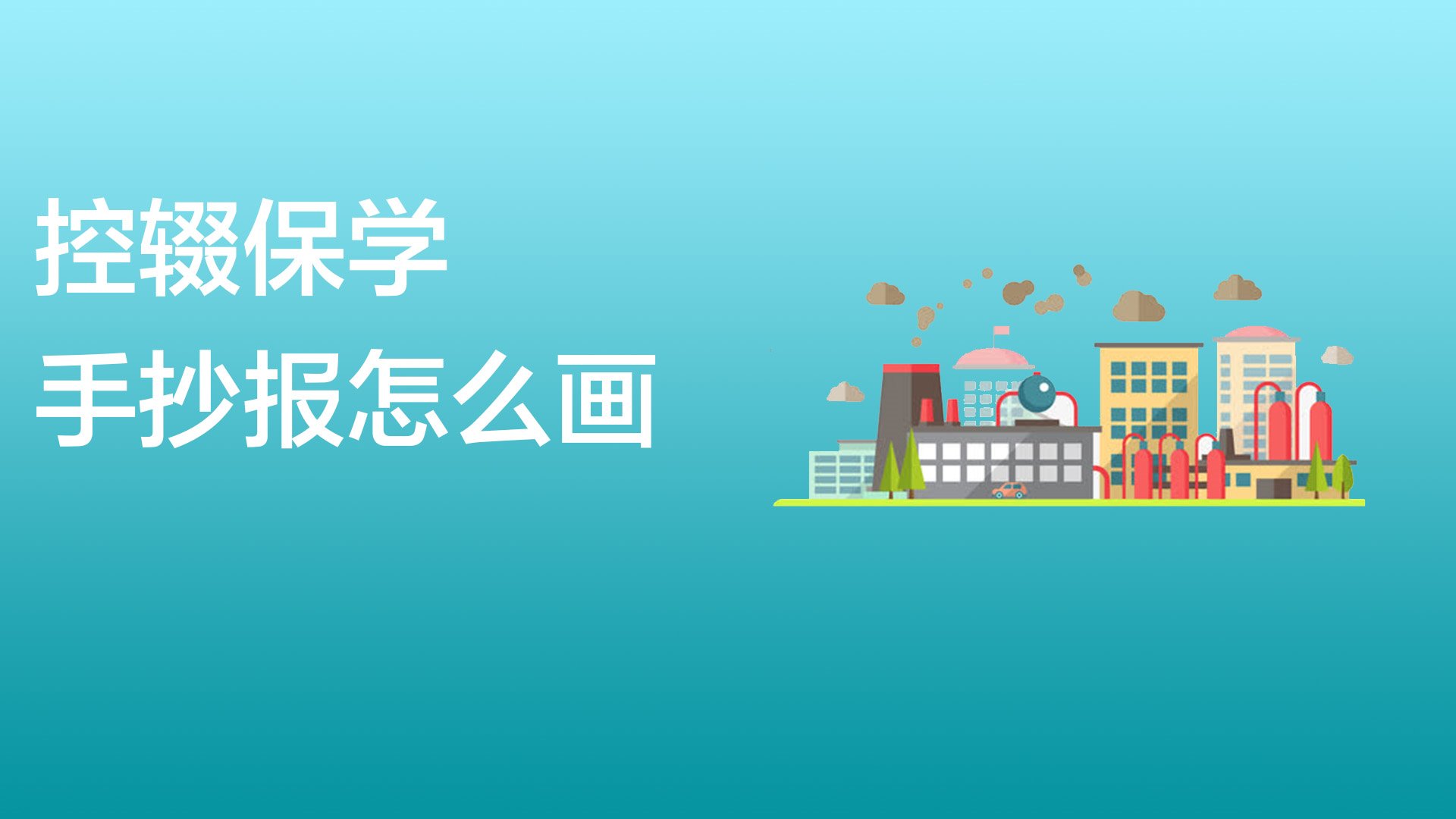 控辍保学手抄报怎么画