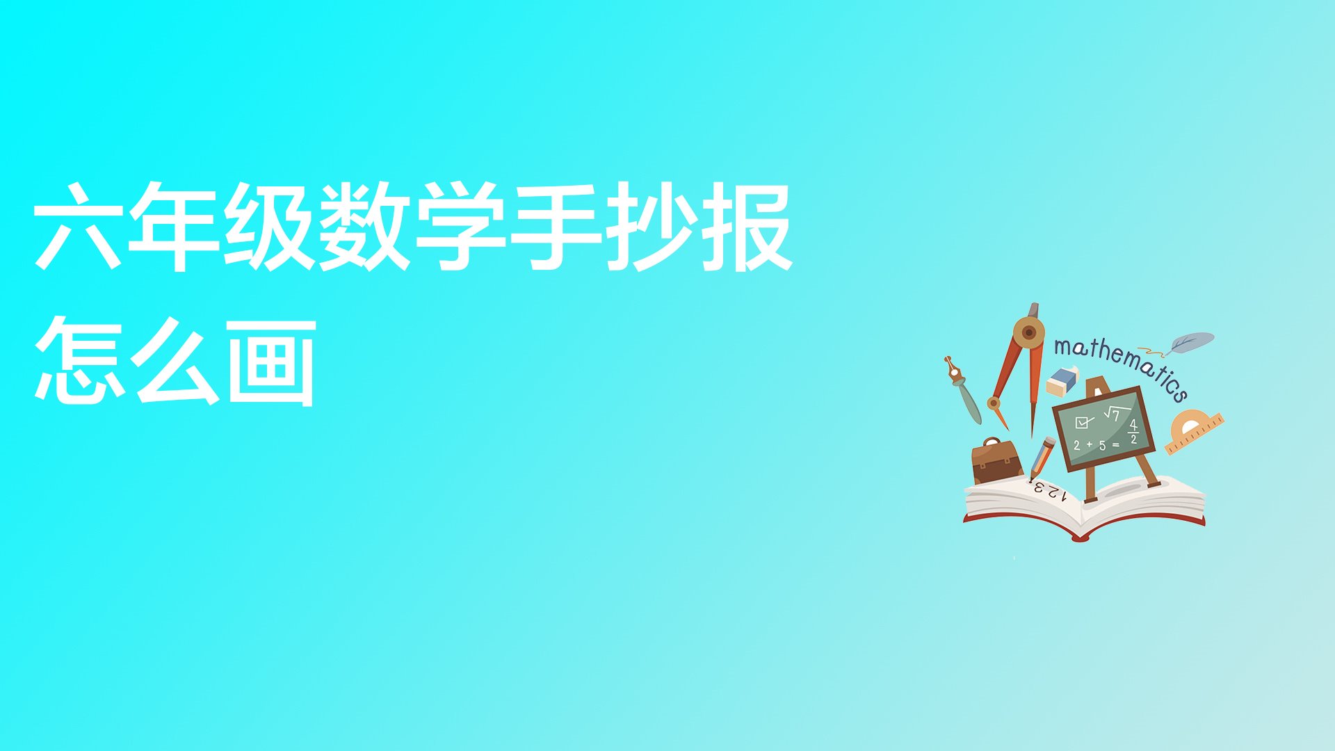 数学手抄报怎么画