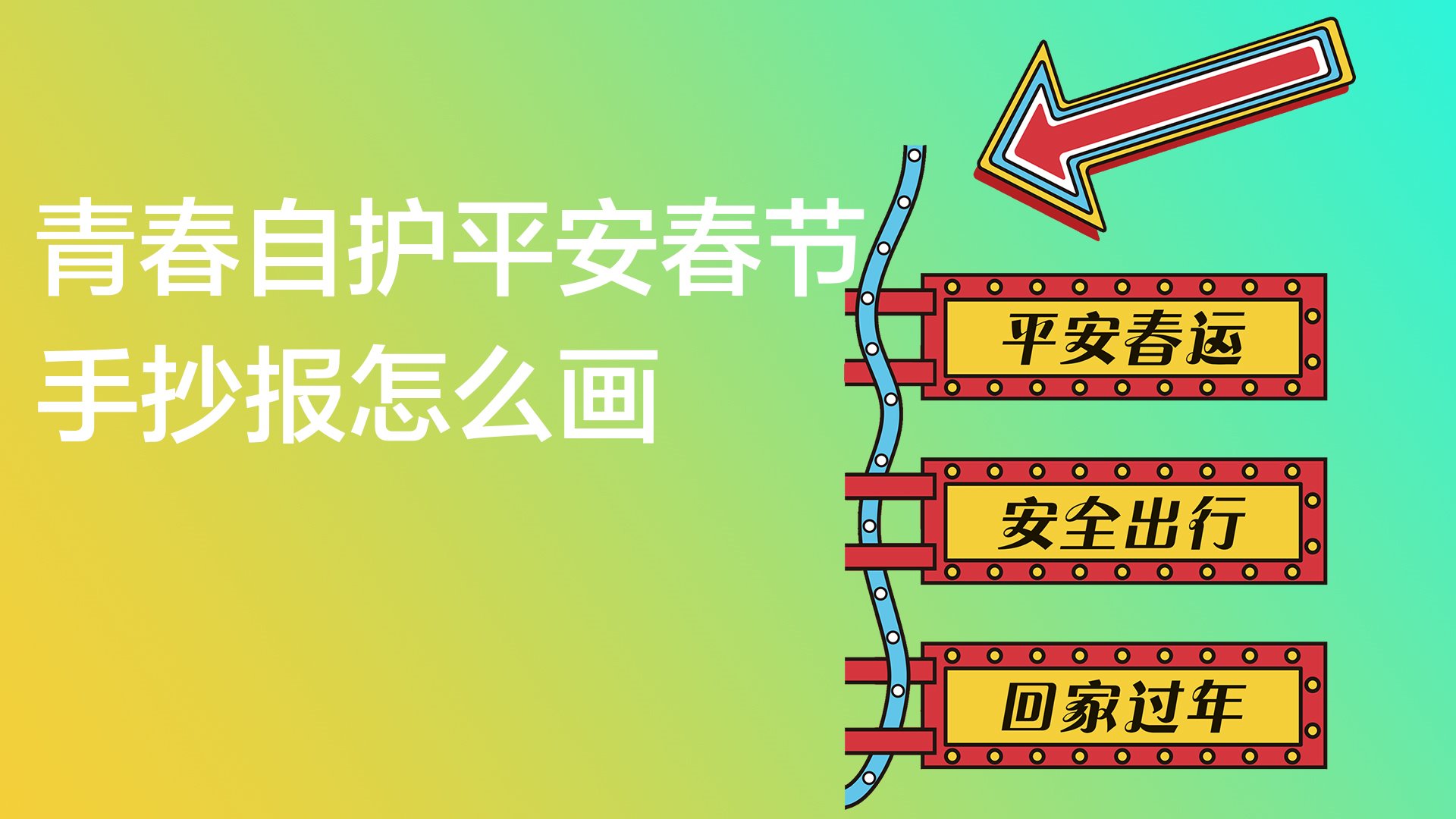 青春自护平安春节手抄报怎么画