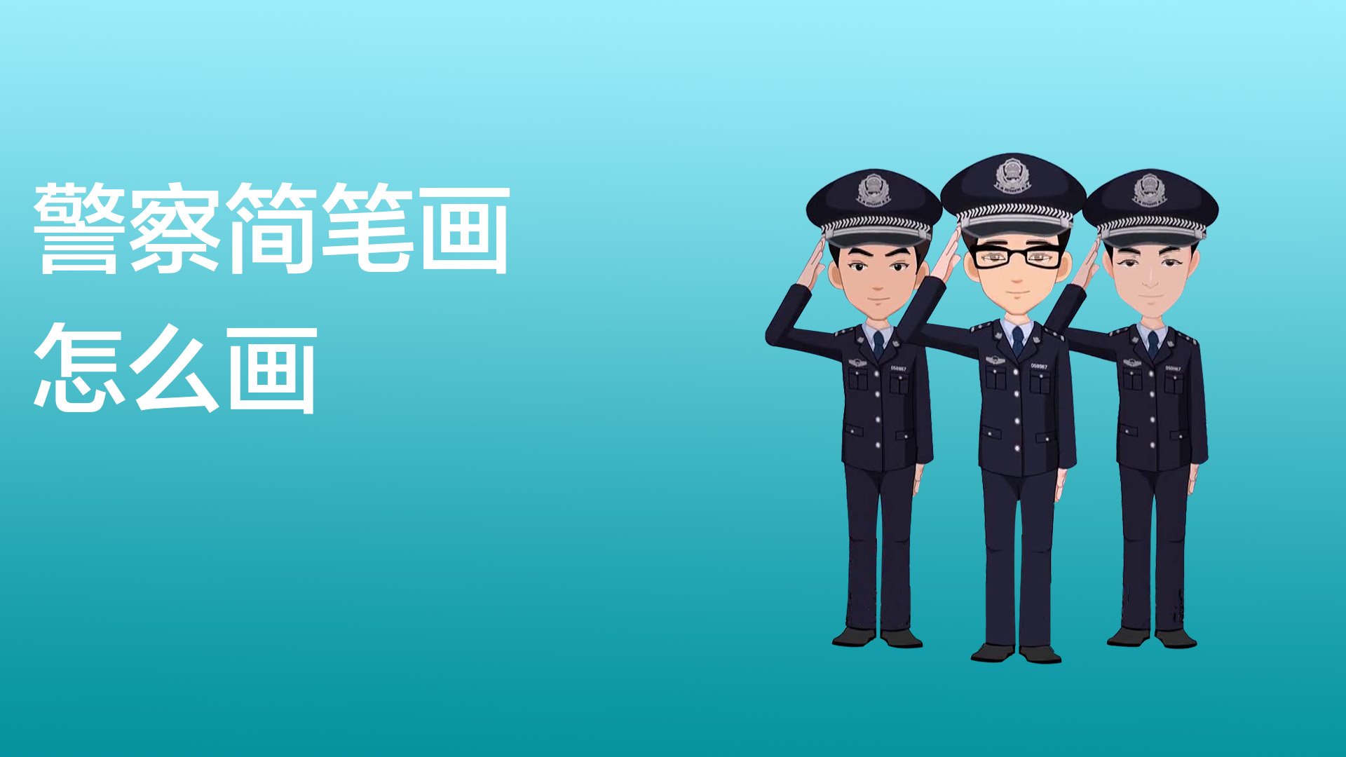 警察简笔画怎么画