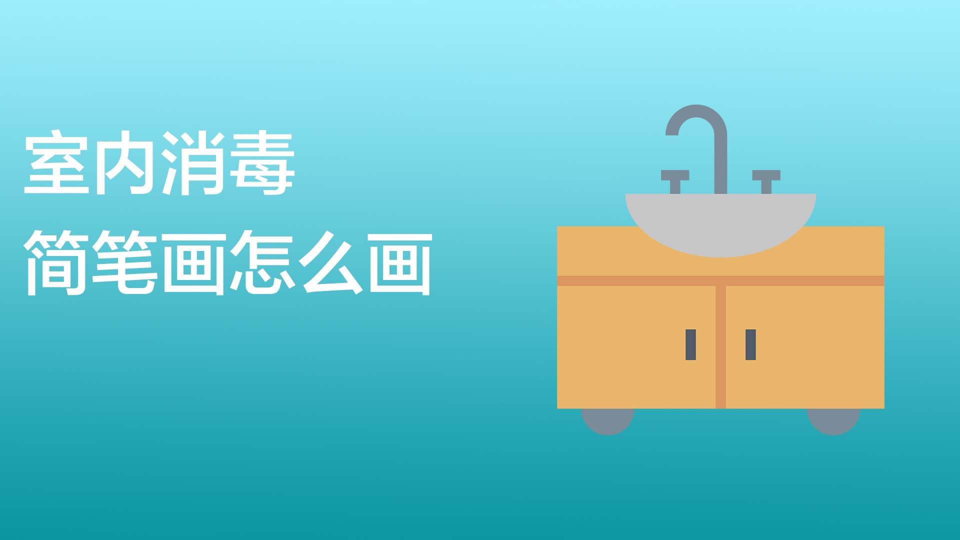 室内消毒简笔画怎么画