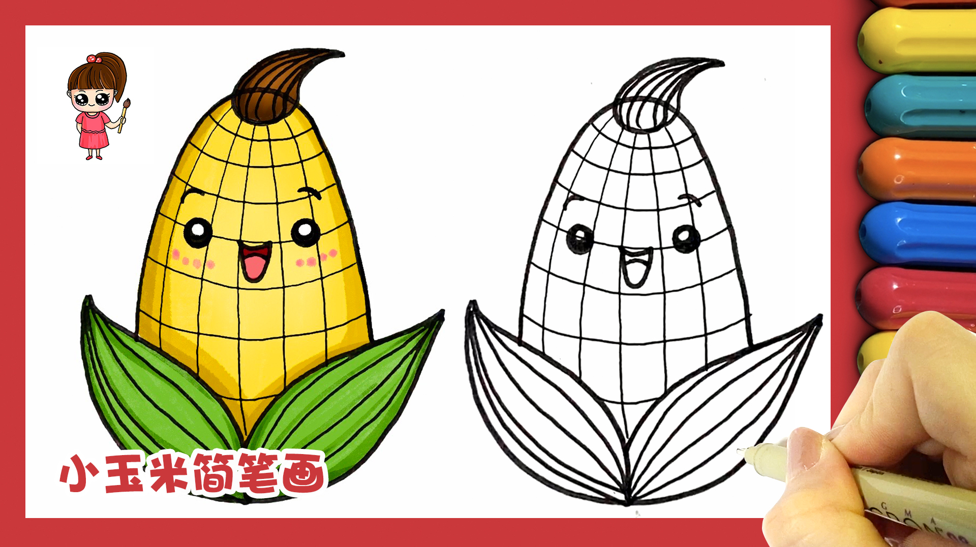 节约粮食,从我做起,萌萌的小玉米简笔画