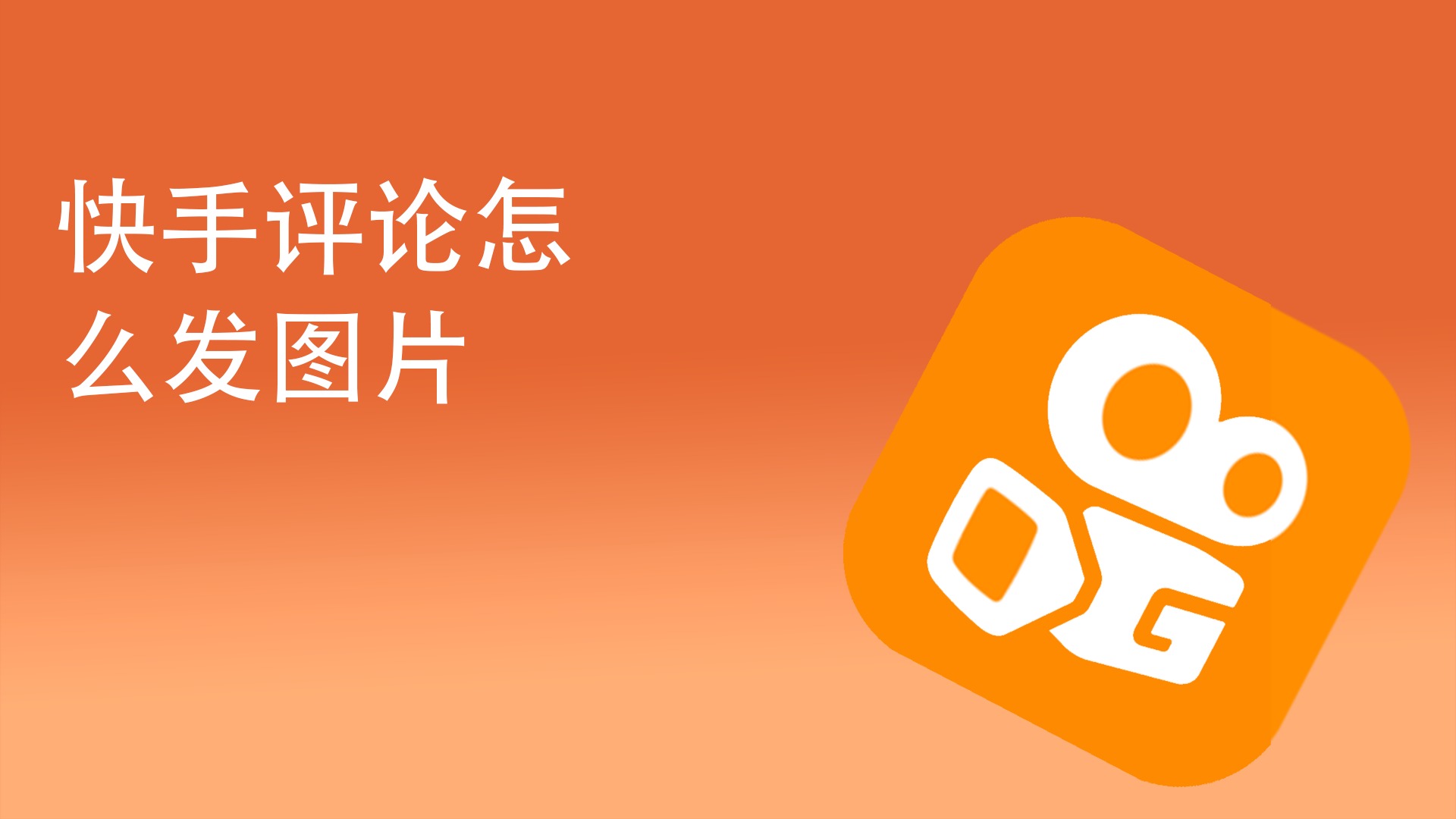 快手评论怎么发图片