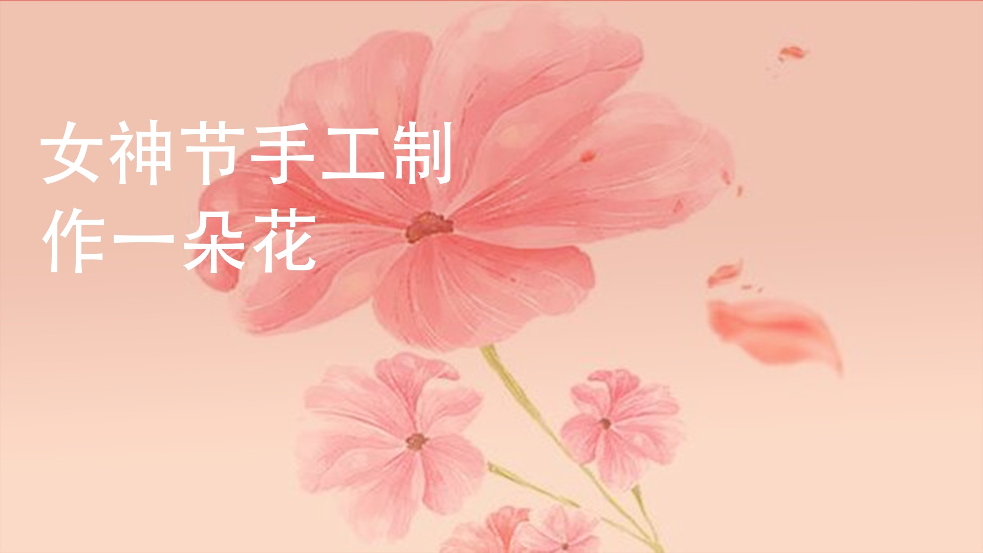 女神节手工制作一朵花