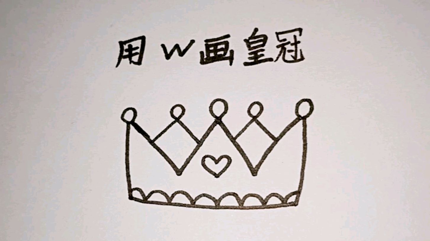 1皇冠:先画一个w,再简单勾勒几笔,皇冠成型.