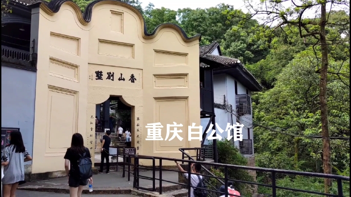国民党监狱旧址:重庆白公馆