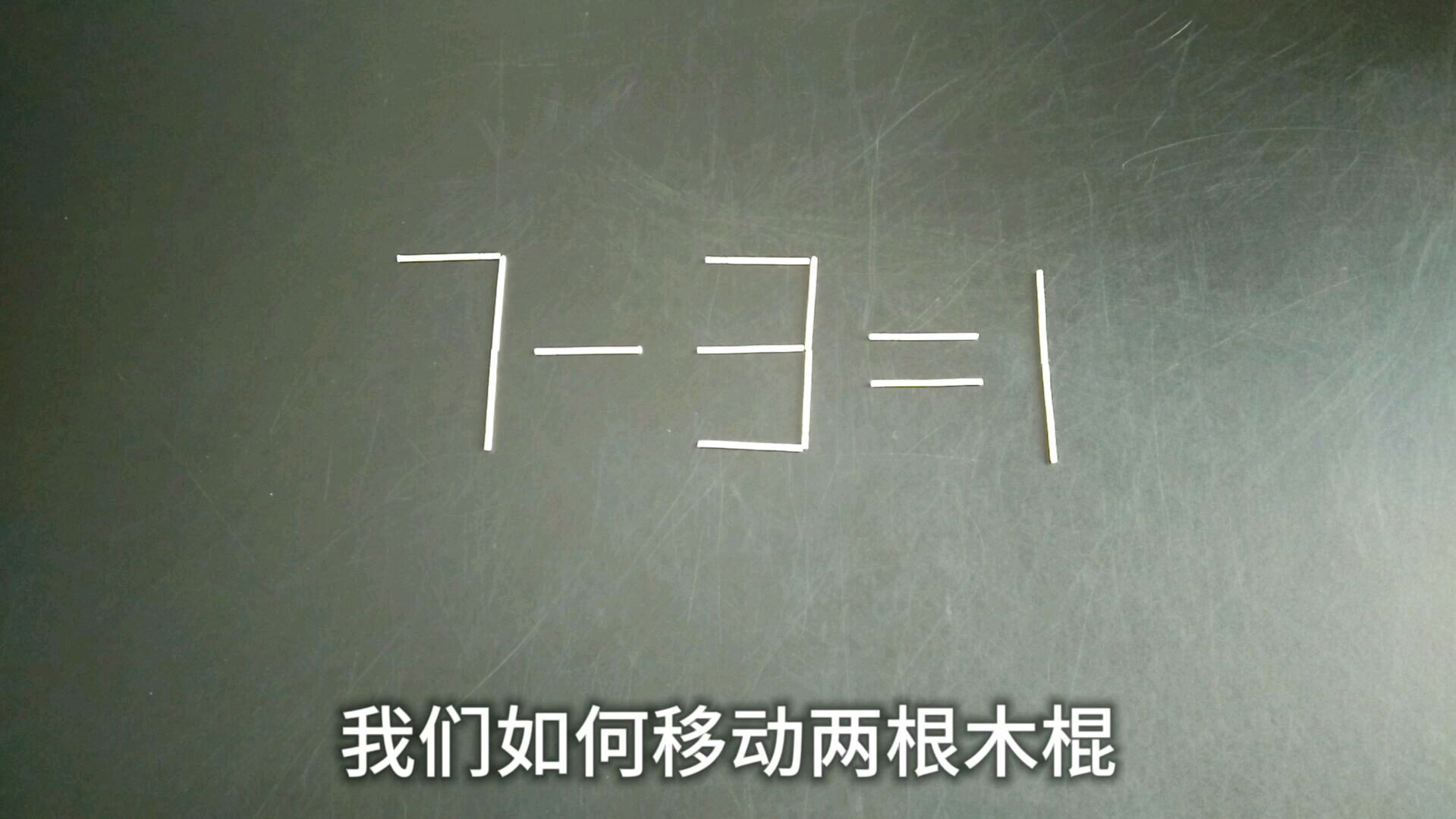 7-3=1,要求移动两根木棍使等式成立,你觉得难吗?