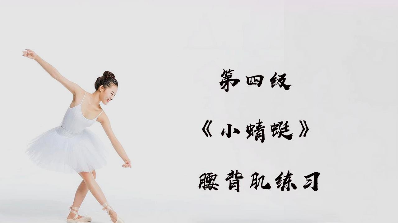 中国舞考级标准教材示范《小蜻蜓》