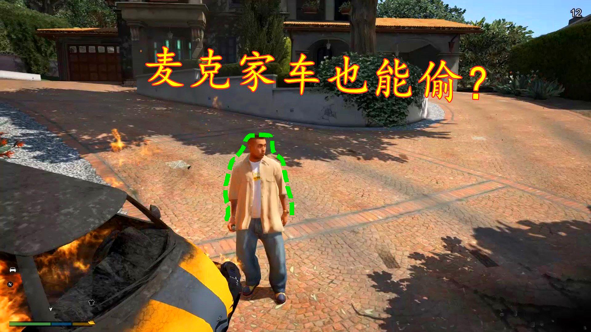 gta5:史上最失败的偷车:麦克家车不敢偷