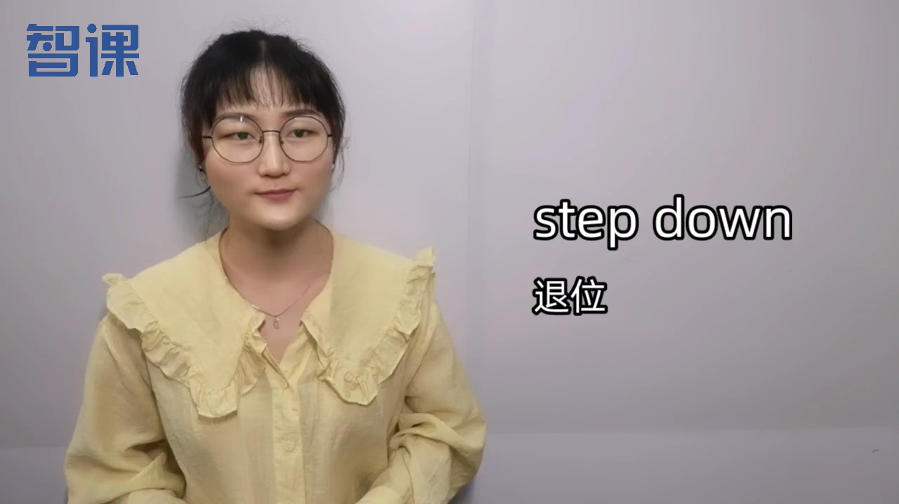 step down-英文短语讲解