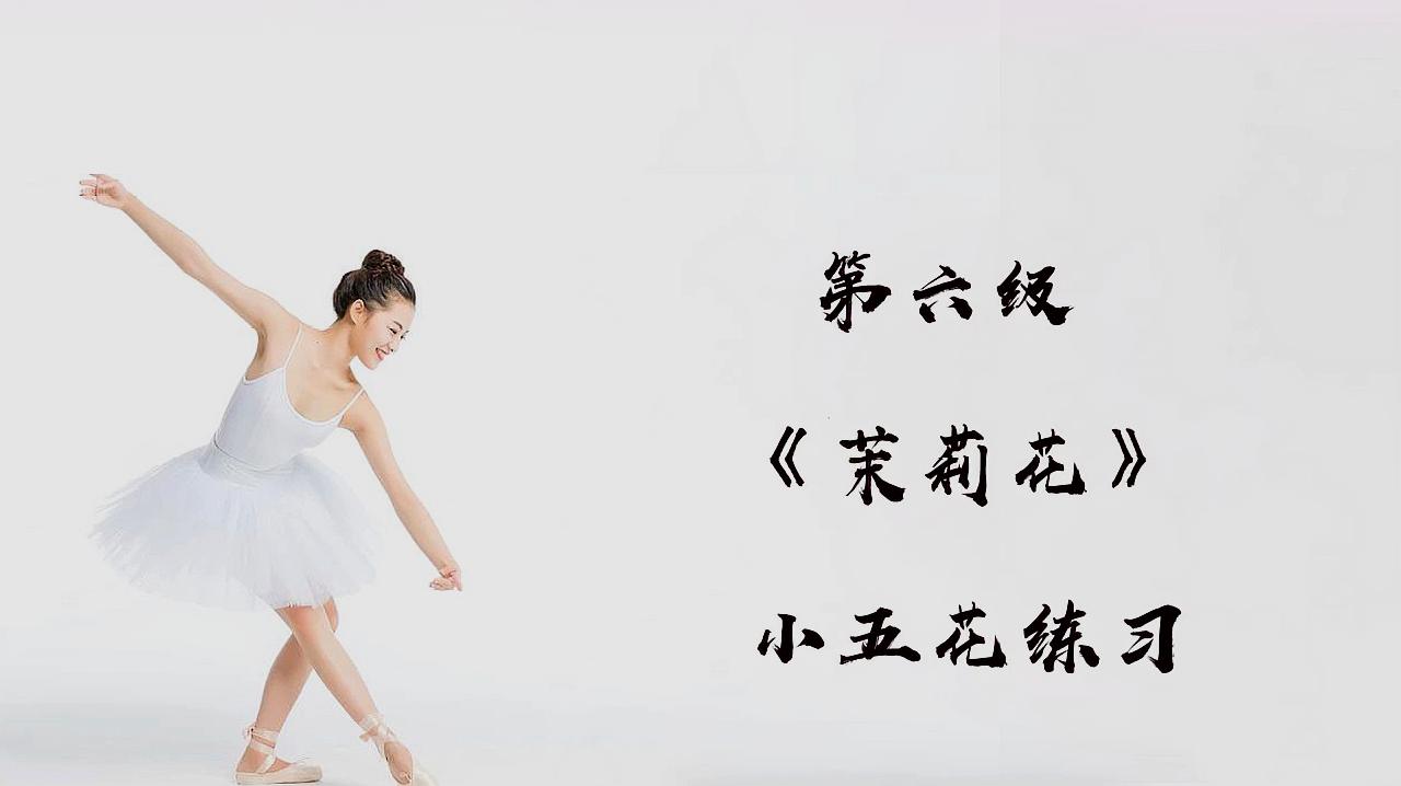 中国舞考级标准教材示范 六级 茉莉花