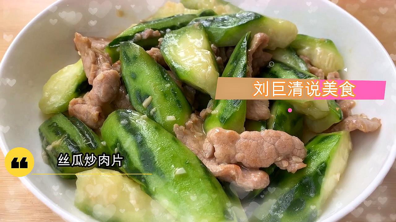 非常好吃的家常菜,丝瓜炒肉片,做法非常简单