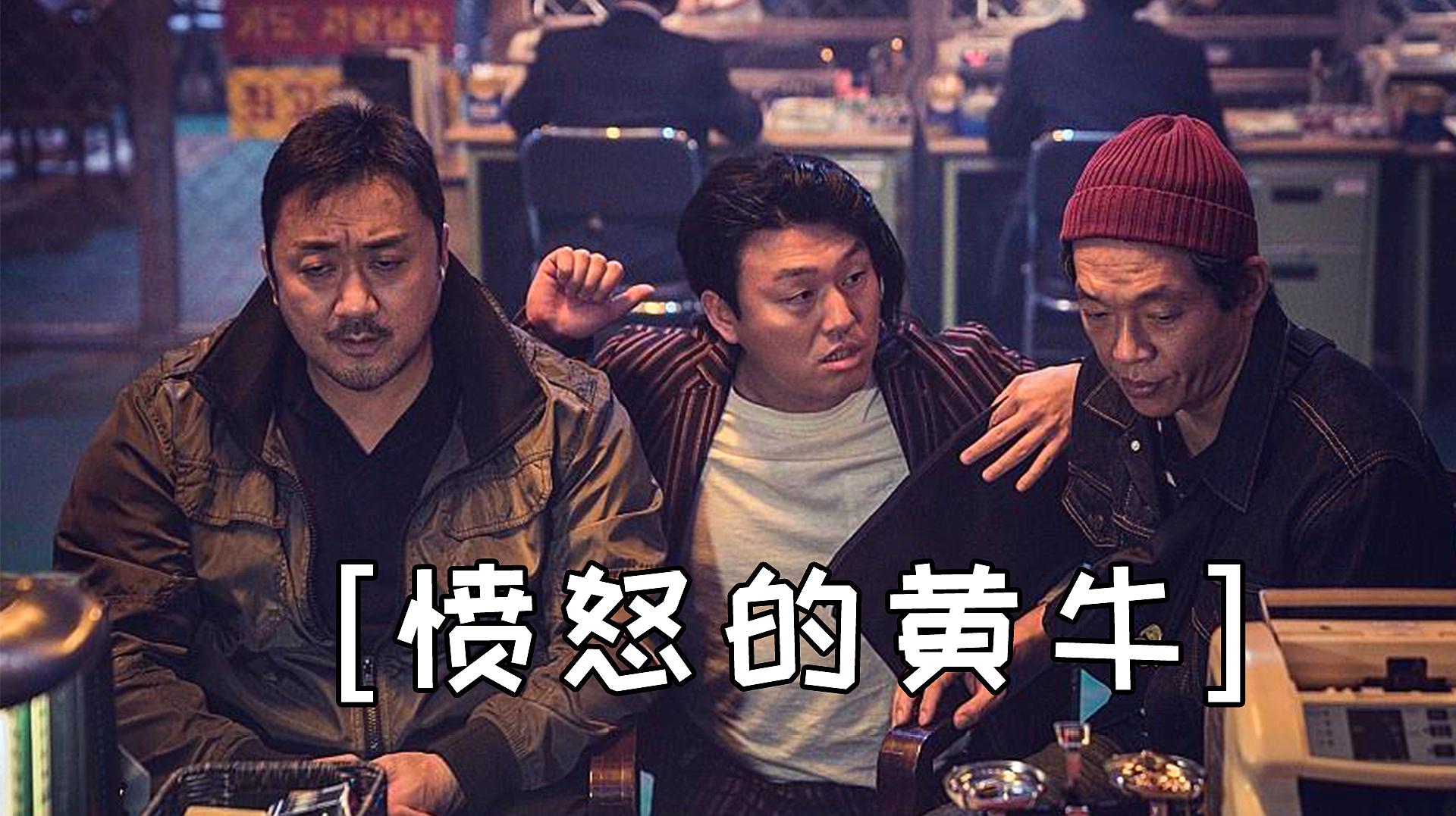 盘点6部韩国电影,护妻狂魔马东锡主演《愤怒的黄牛》