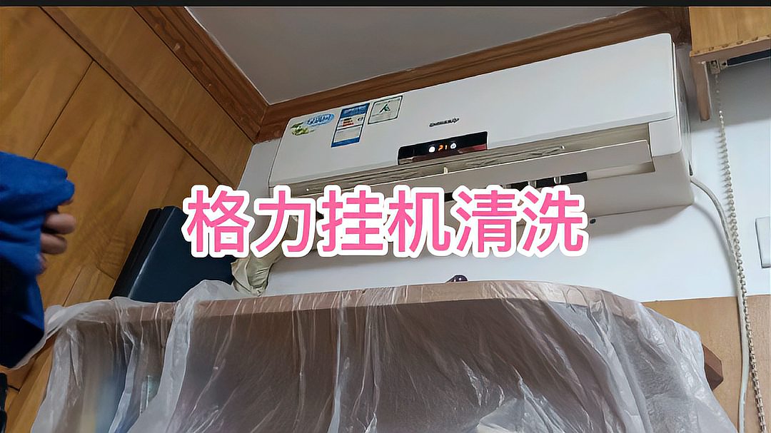 家电清洗:格力空调挂机深度清洗视频