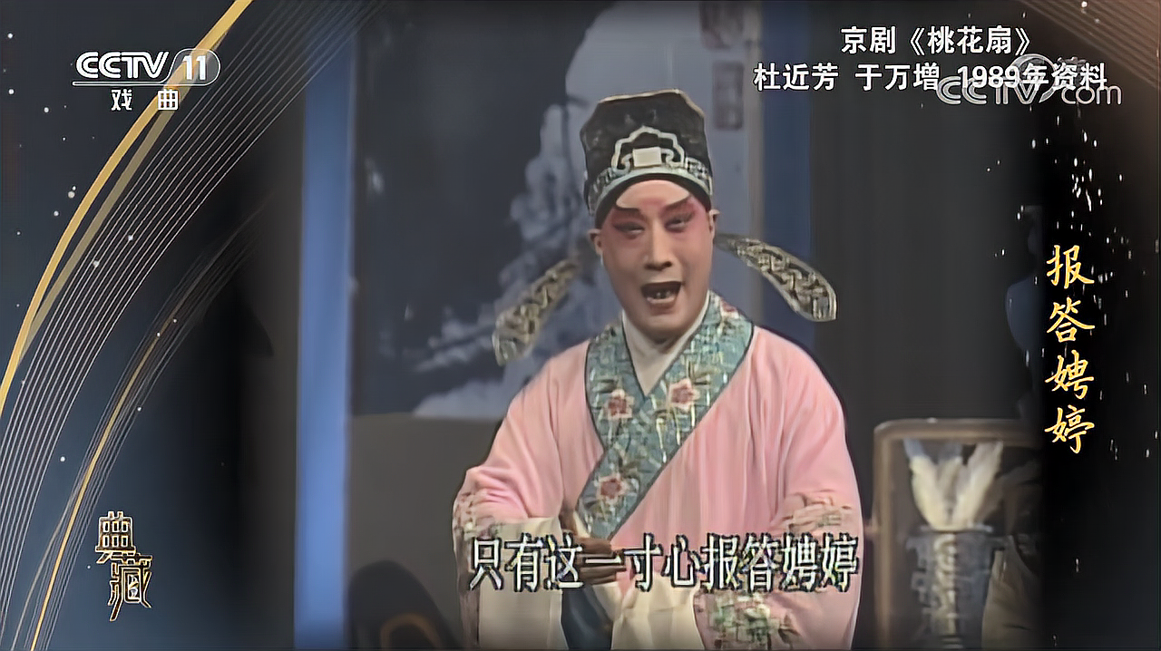 [典藏]京剧《桃花扇,1989年资料,表演:杜近芳 于万增