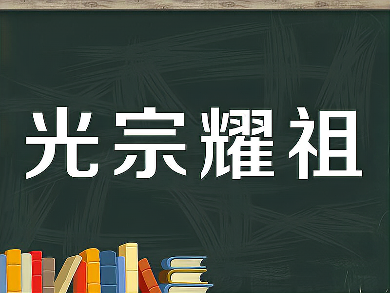 【秒懂百科】一分钟了解光宗耀祖