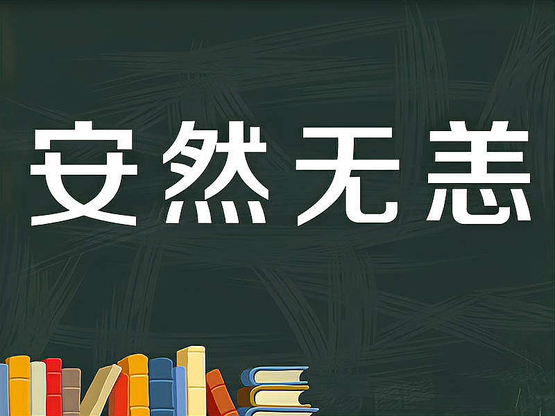 【秒懂百科】一分钟了解安然无恙