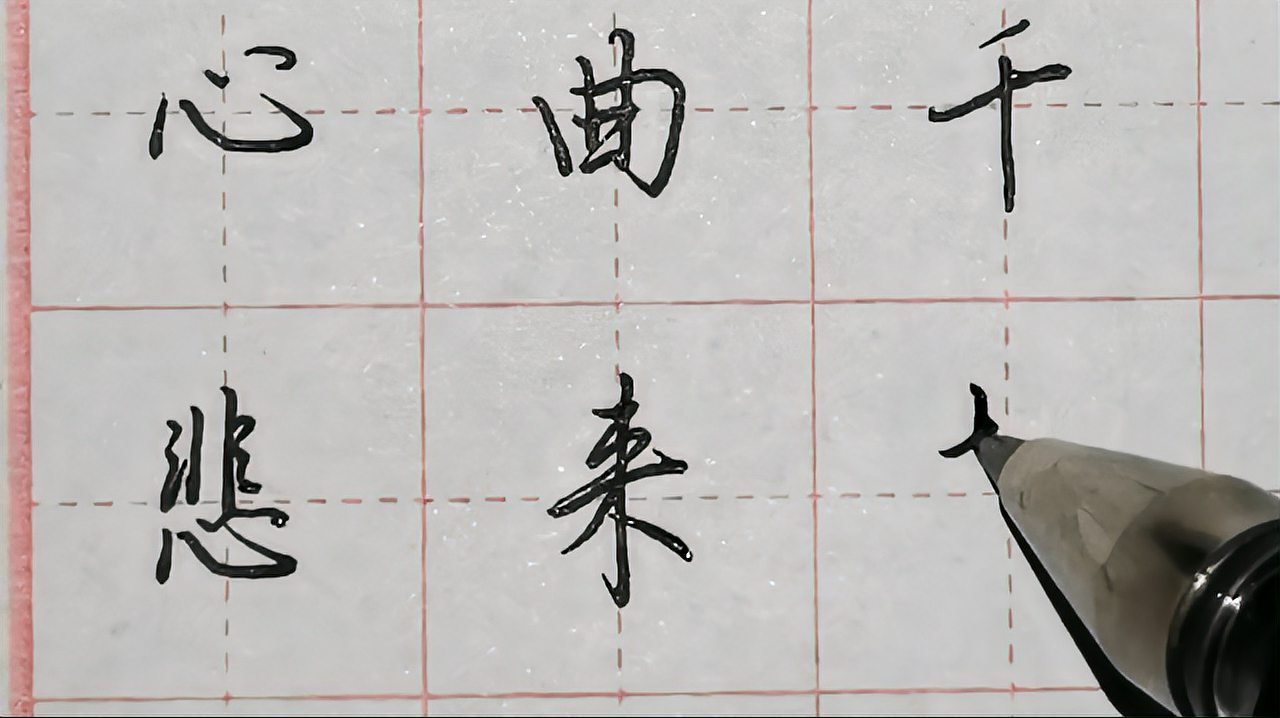 「练字」孟郊诗古怨别