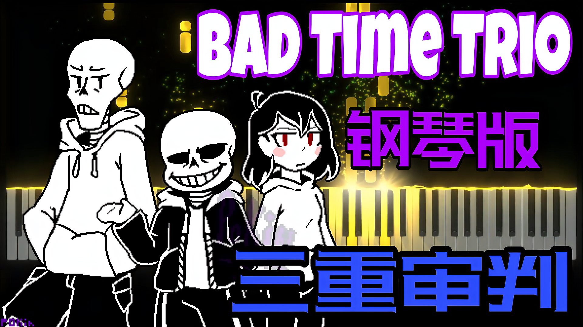 三重审判:《bad time trio》钢琴演奏版,大家觉得还缺点啥?