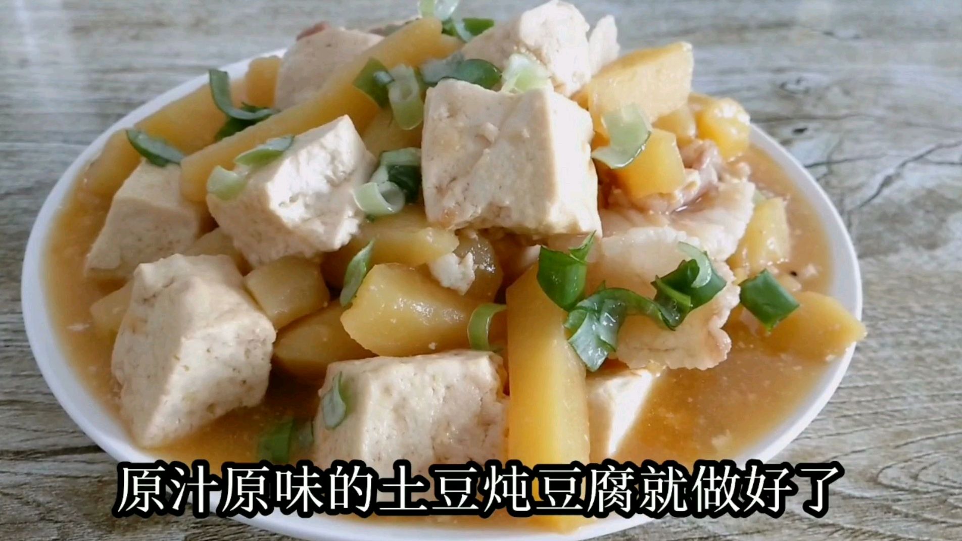 土豆炖豆腐家常做法,美味下饭,热乎乎的