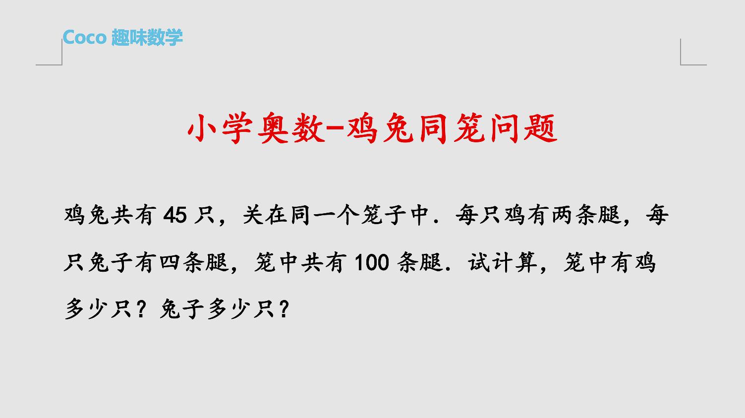 小学奥数:典型鸡兔同笼问题,学习假设法和砍足法,秒遍所有题型