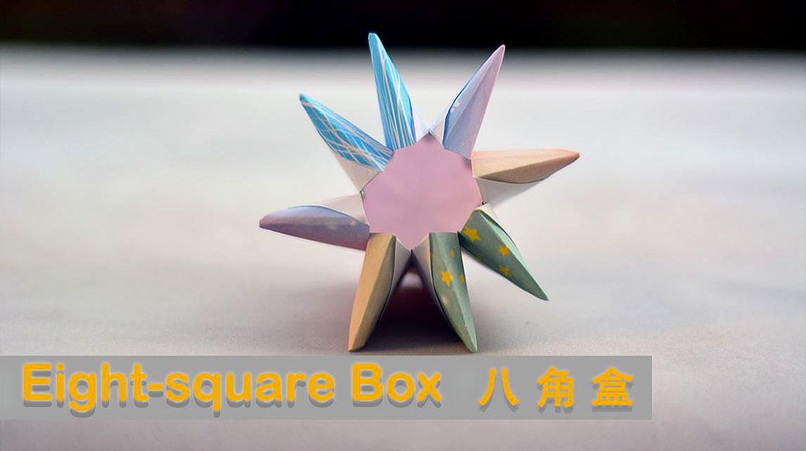 「手工折纸」折纸盒子,收纳盒,八角盒子怎么折?