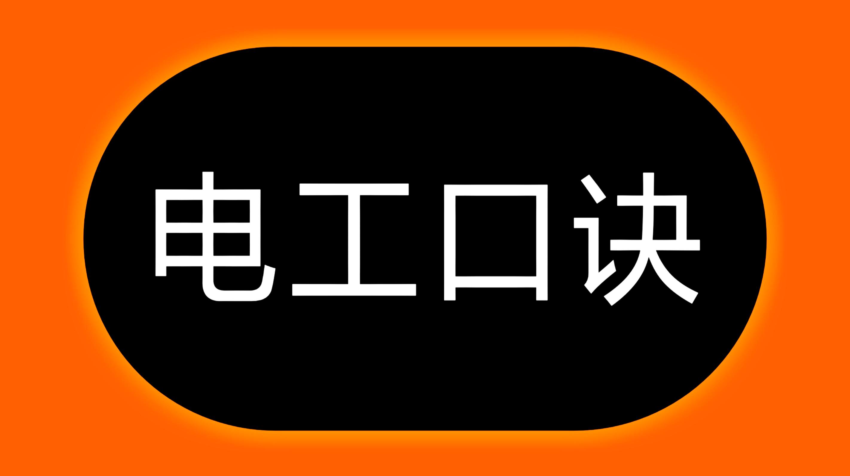 长见识了 服务升级 2电线电流不会算,老电工教了4句口诀