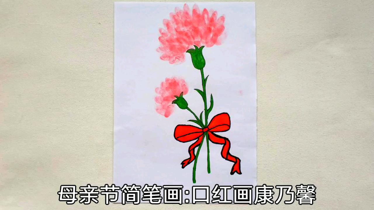 【宝妈秀场】母亲节简笔画:口红画康乃馨