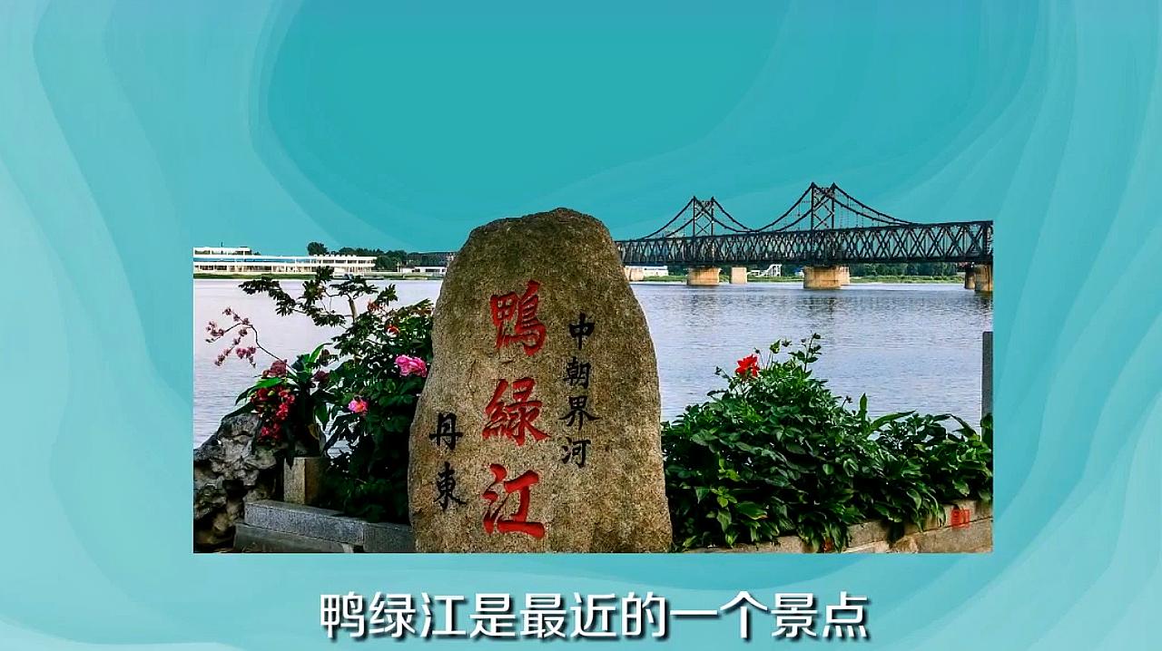 1丹东旅游攻略:丹东有什么好玩的地方?