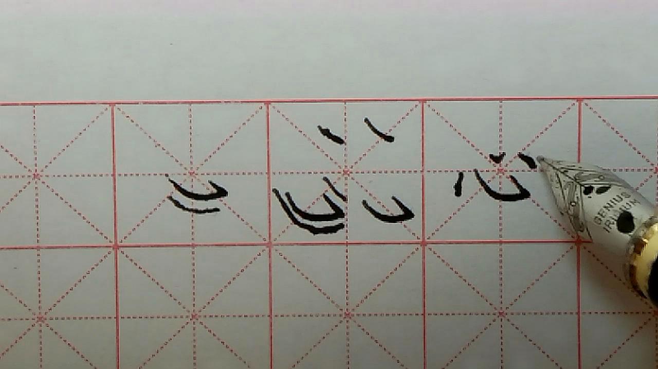 书法汉字基本笔画基本节奏感练习 服务升级 4硬笔书法中"钩"画的写法