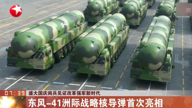 盛大国庆阅兵见证改革强军新时代:东风-41洲际战略核导弹首次亮相