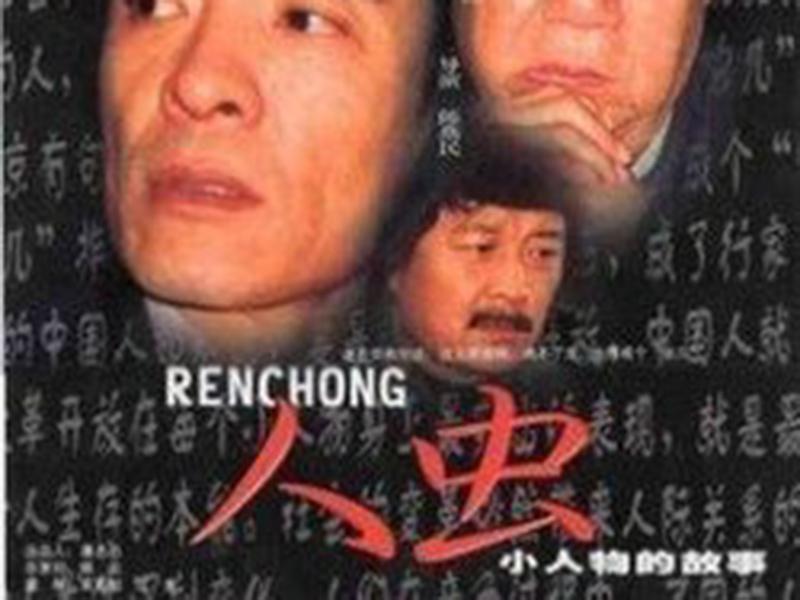 一分钟了解《人虫》