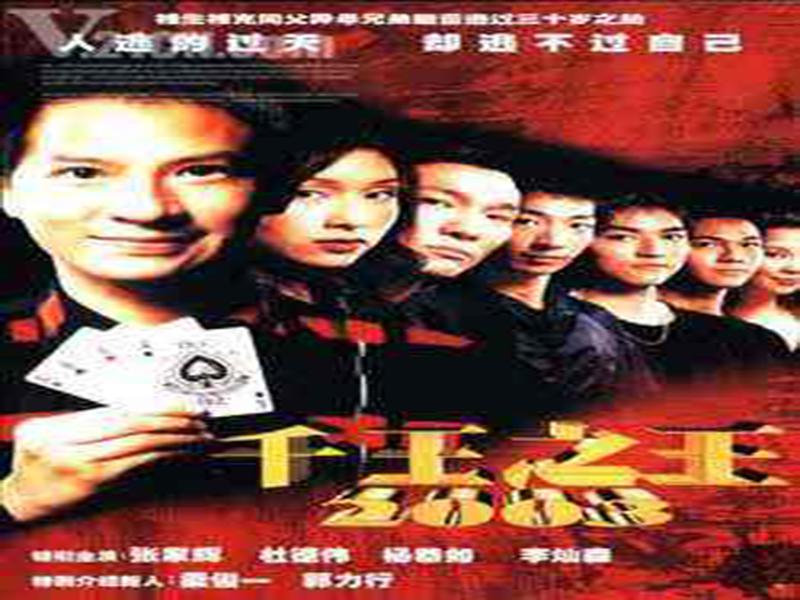 一分钟了解《千王之王2003》