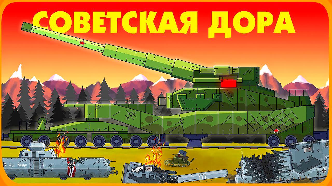 坦克世界动画:d系列车炮偶遇苏系古斯塔夫!kv2小时候这么萌?