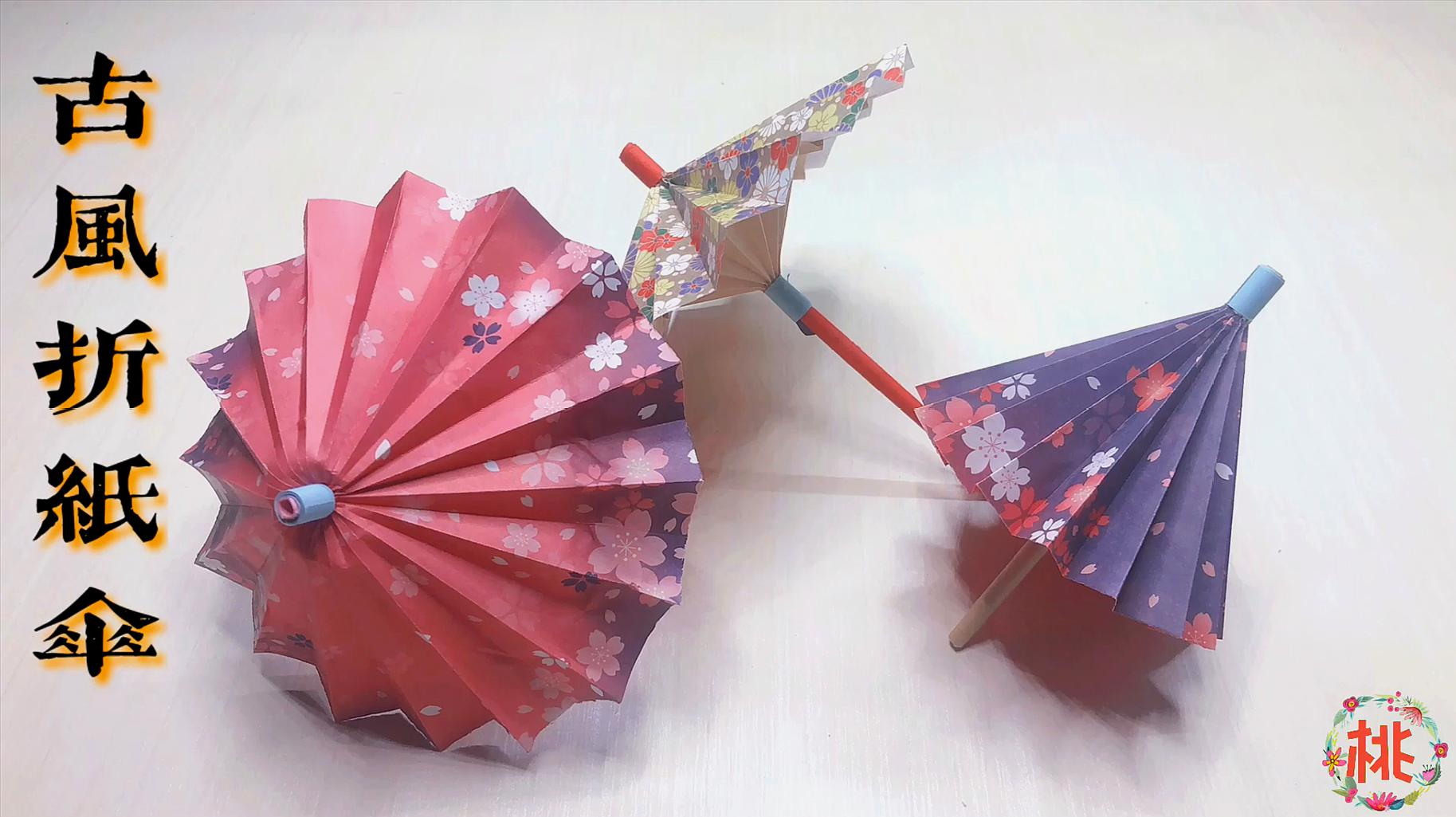 折纸教程:几分钟折一把浓厚古风的纸伞,简单易学,还可以收缩