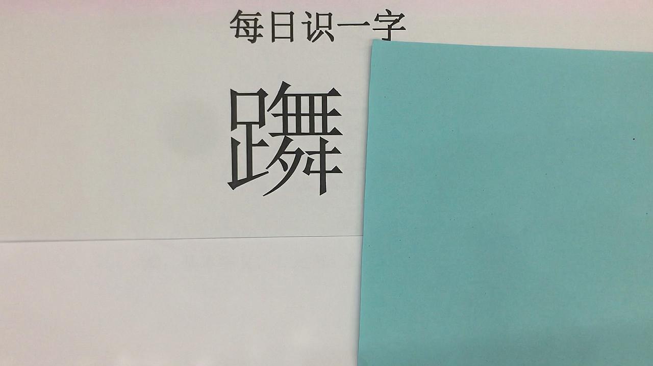 识字小天地《生僻字》视频合集